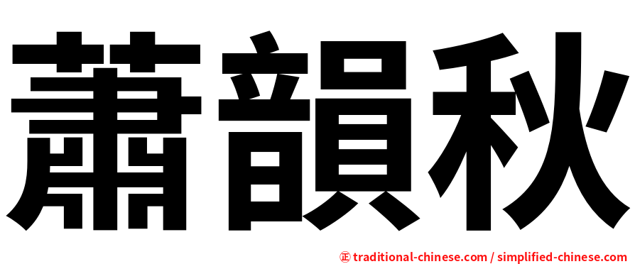 蕭韻秋