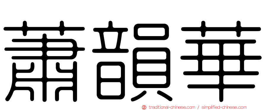 蕭韻華