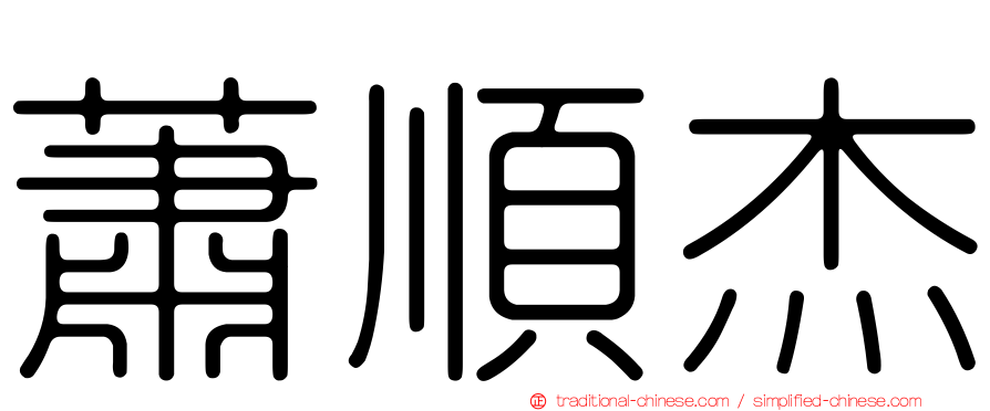 蕭順杰
