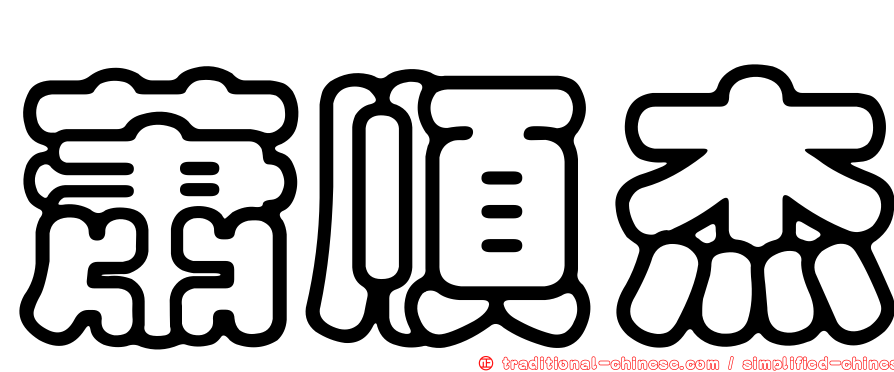 蕭順杰