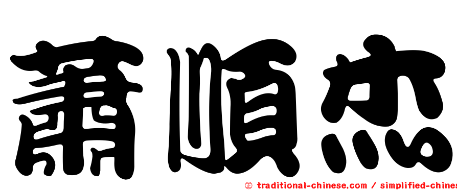 蕭順杰