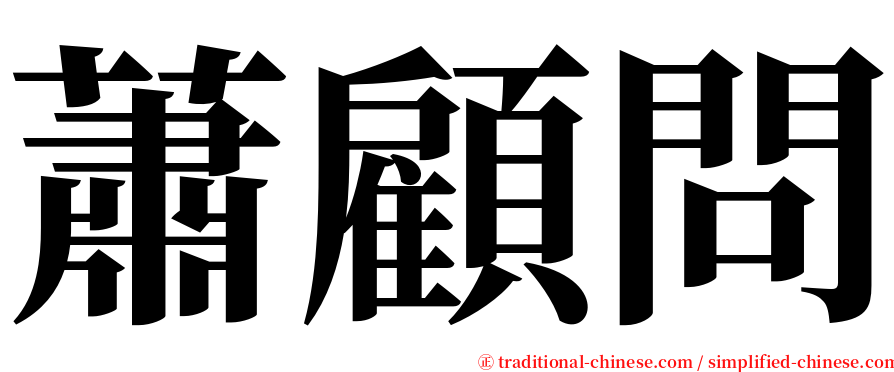 蕭顧問 serif font