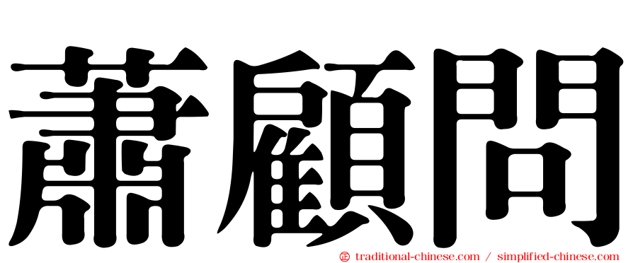 蕭顧問