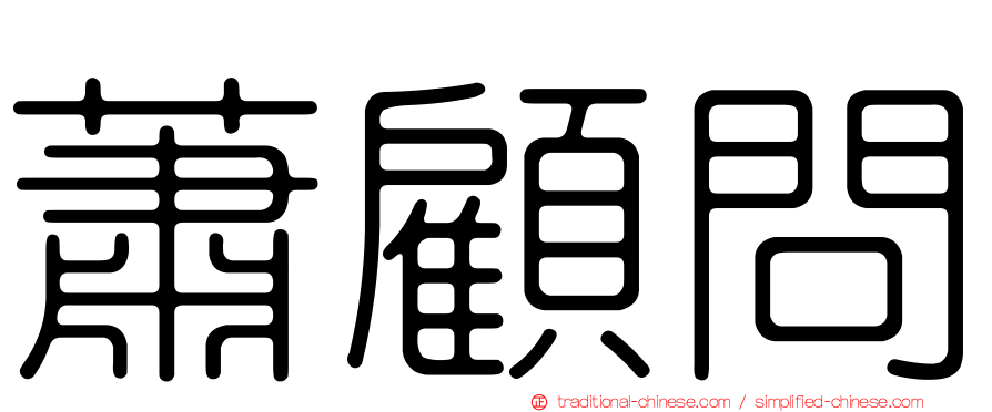 蕭顧問