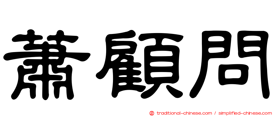 蕭顧問