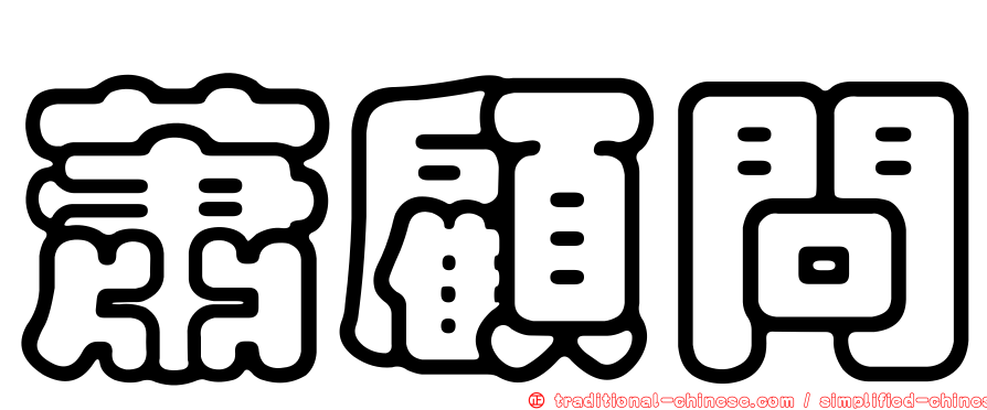 蕭顧問