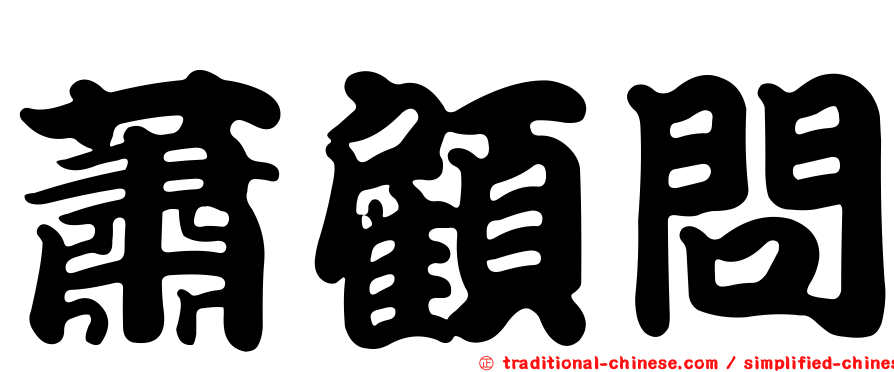 蕭顧問