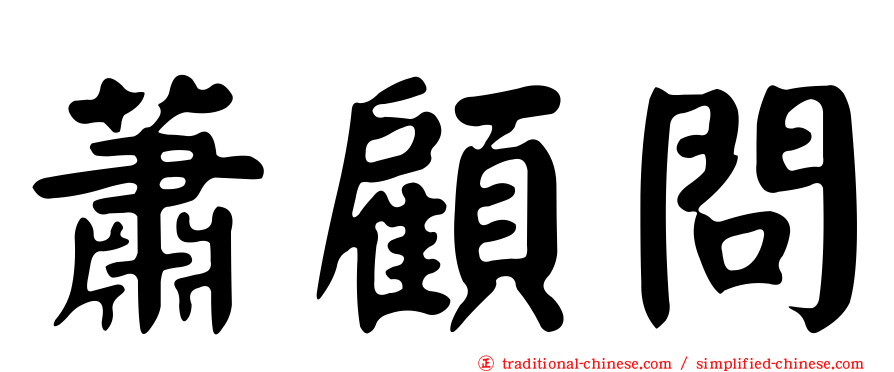 蕭顧問
