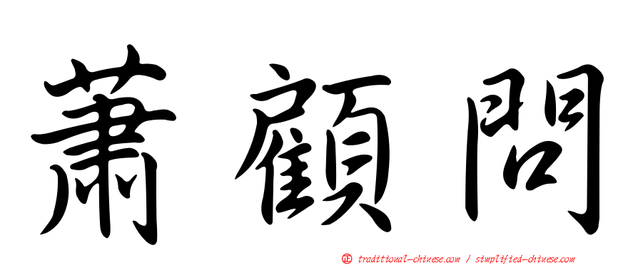 蕭顧問