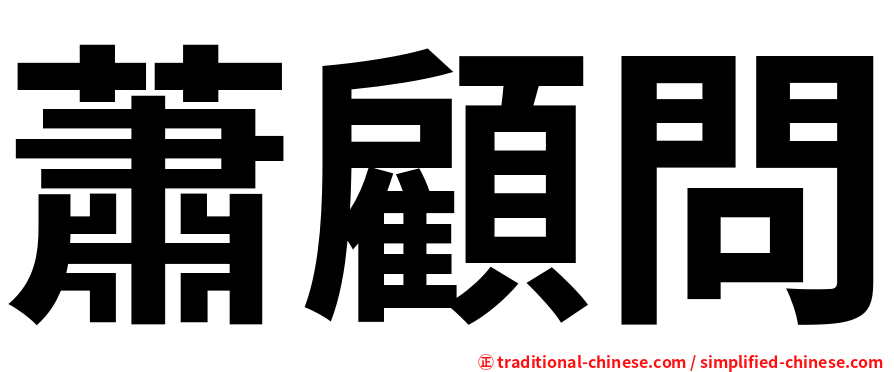 蕭顧問
