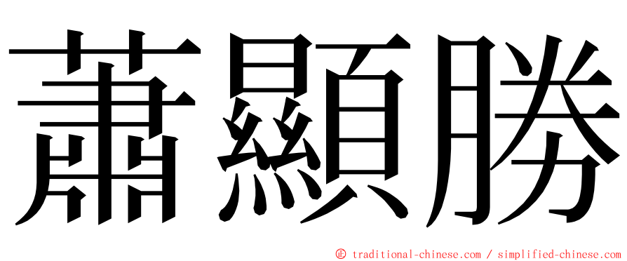 蕭顯勝 ming font
