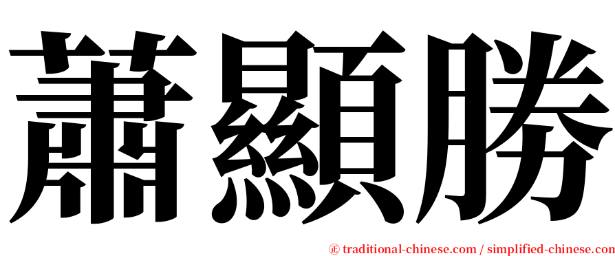 蕭顯勝 serif font