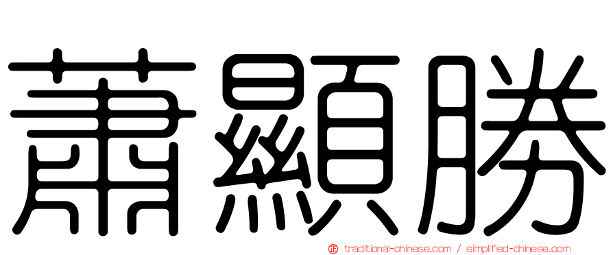 蕭顯勝