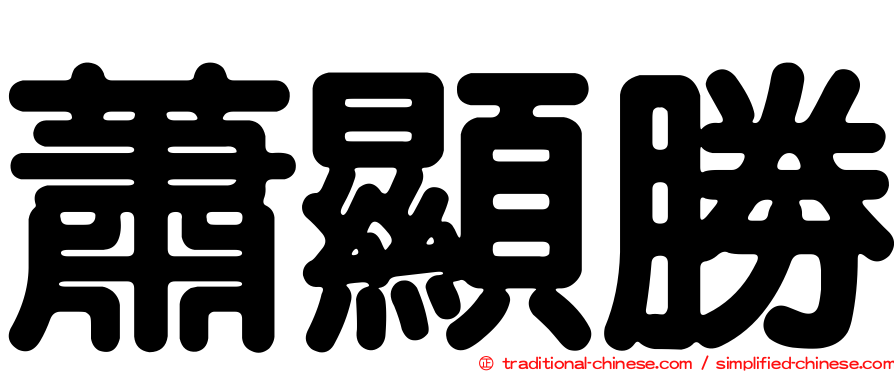 蕭顯勝