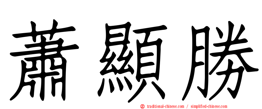 蕭顯勝