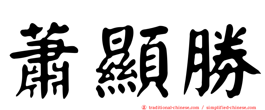 蕭顯勝