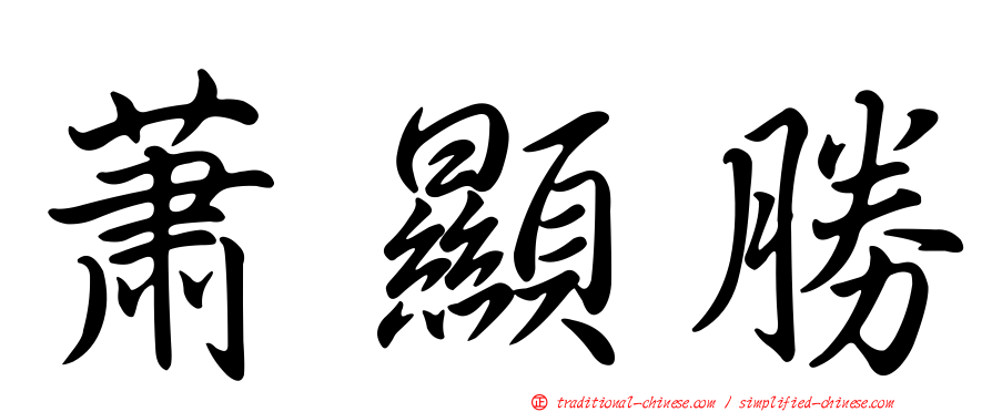 蕭顯勝