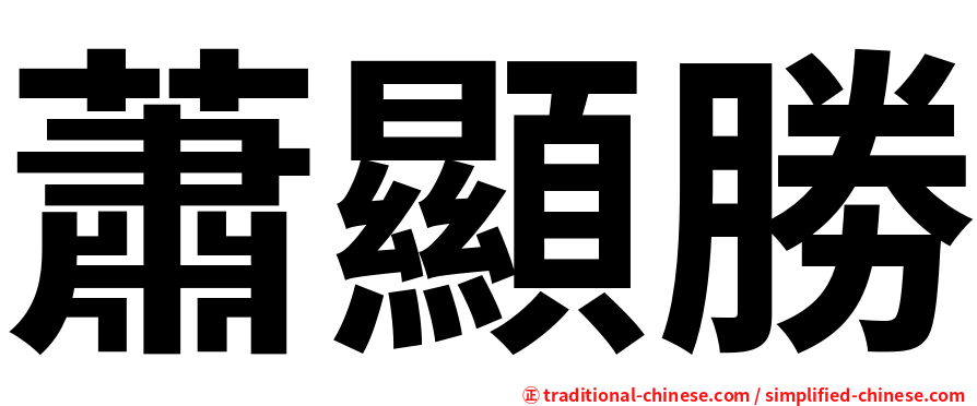 蕭顯勝