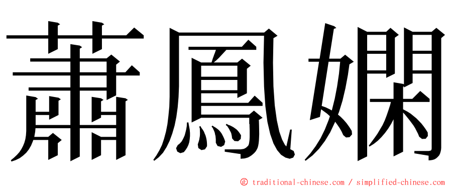 蕭鳳嫻 ming font