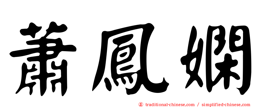 蕭鳳嫻
