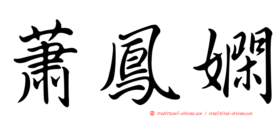 蕭鳳嫻