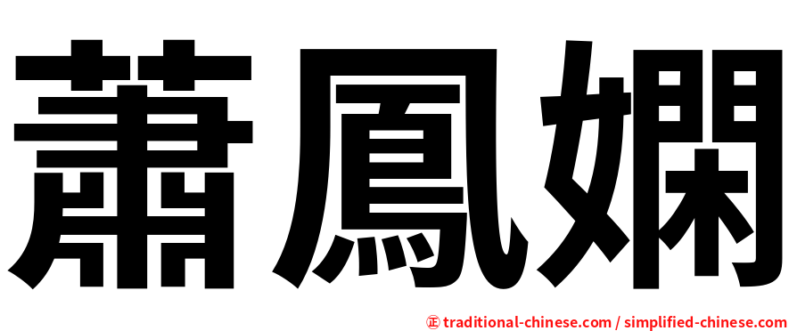蕭鳳嫻