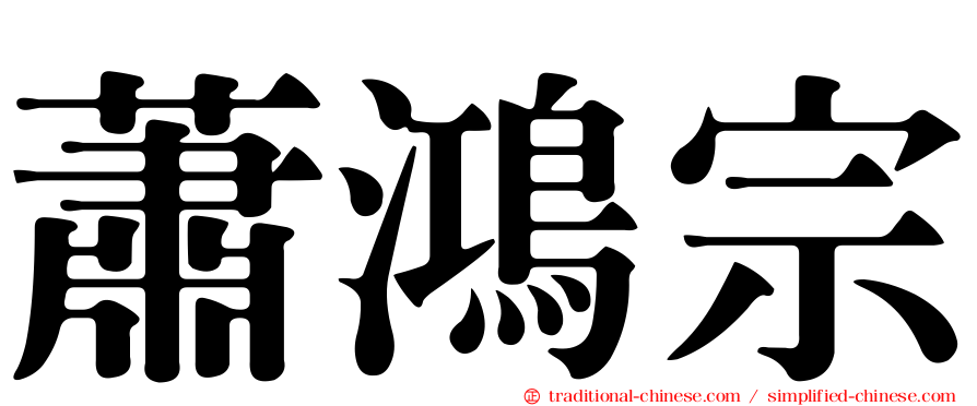 蕭鴻宗