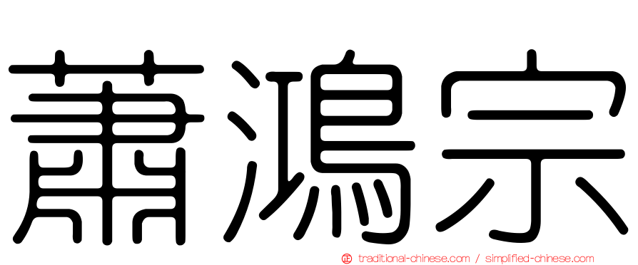 蕭鴻宗