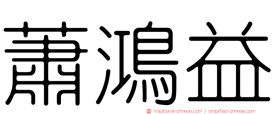 蕭鴻益