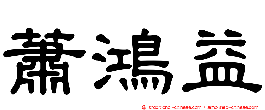 蕭鴻益