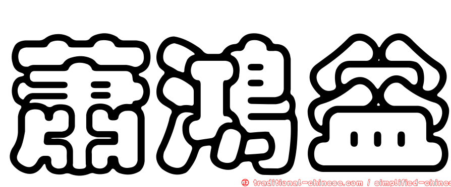 蕭鴻益