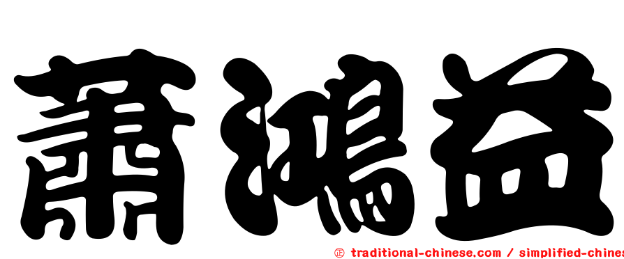 蕭鴻益