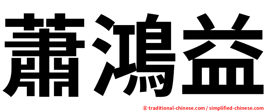 蕭鴻益
