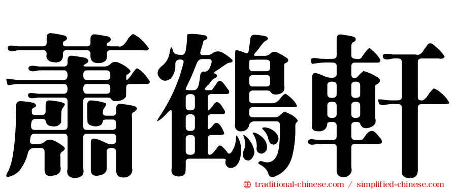 蕭鶴軒