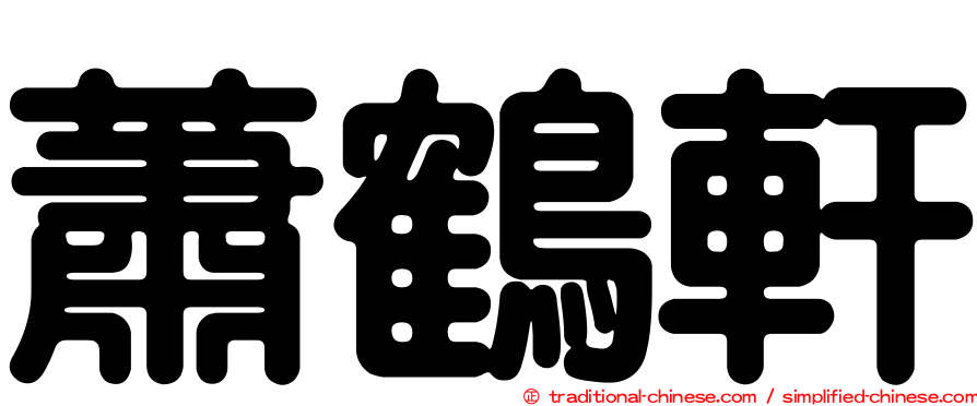 蕭鶴軒