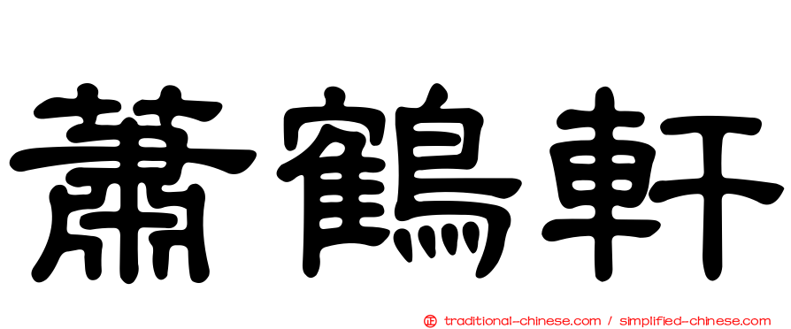 蕭鶴軒