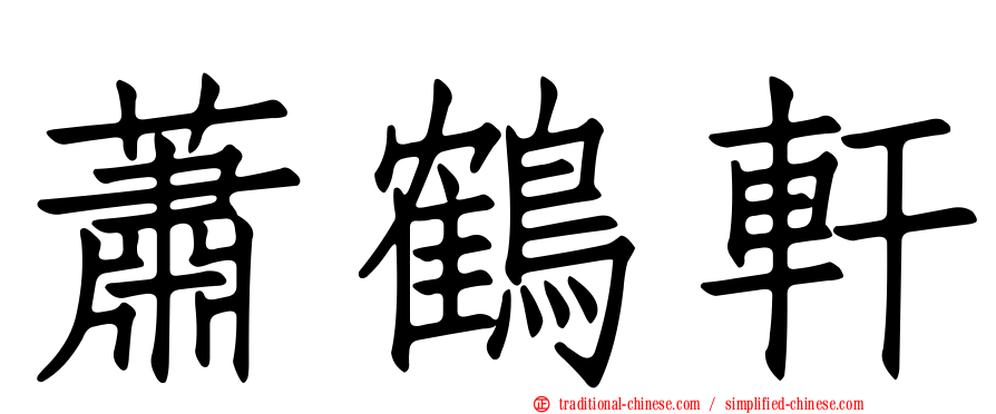 蕭鶴軒