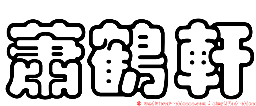 蕭鶴軒