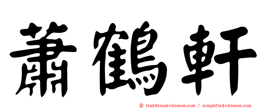 蕭鶴軒