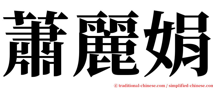 蕭麗娟 serif font