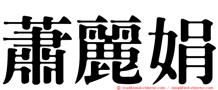 蕭麗娟