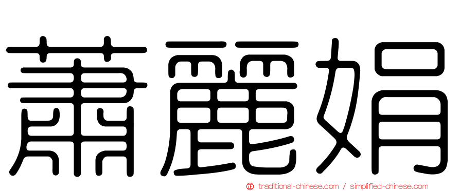蕭麗娟