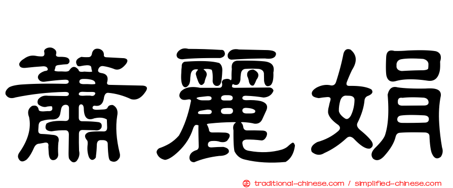 蕭麗娟