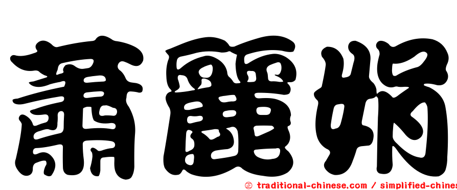蕭麗娟