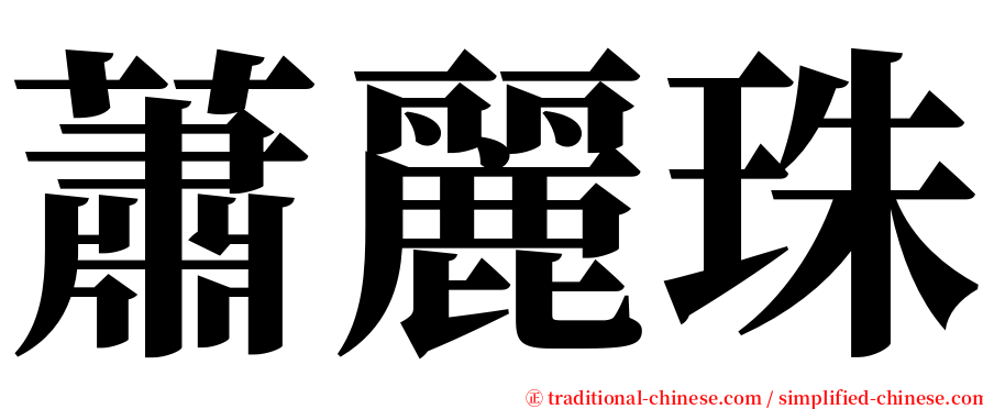 蕭麗珠 serif font