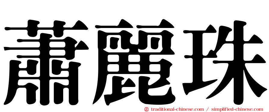 蕭麗珠