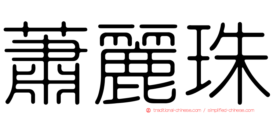蕭麗珠