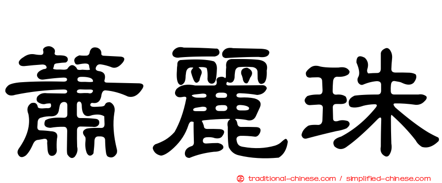 蕭麗珠