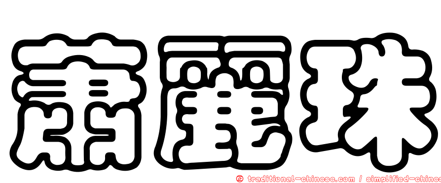 蕭麗珠