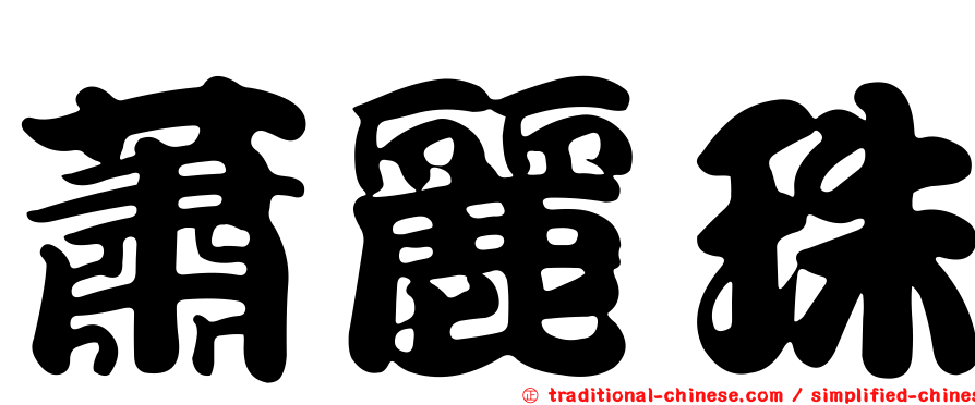 蕭麗珠